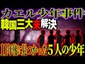 【未解決】韓国三大ミステリー…消えた少年たちの行方と11年後の真相「カエル少年事件」【フシミス】