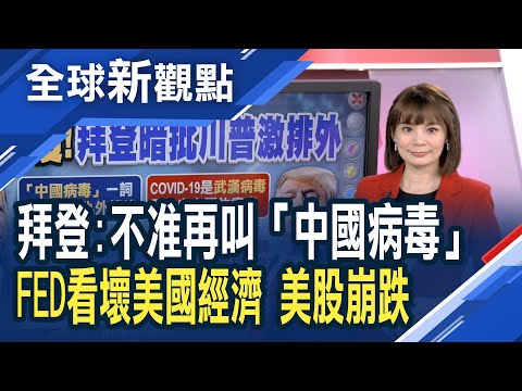 反種族歧視！拜登以身作則 下令禁止「中國病毒」字眼 Fed首場利率決策會報憂 VIX狂飆.道瓊跌逾600點！│主播 曾鐘玉│全球新觀點20210128