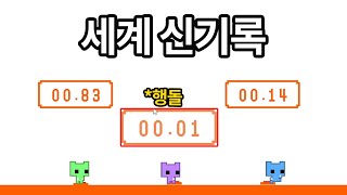 [꿀잼 보장] 반응 속도 0.01초 본 적 있으신가요?