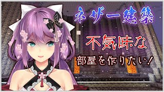 【Minecraft】ネザー建築 不気味な部屋を作りたい【にじさんじ/桜凛月】