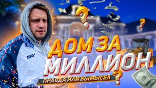 Дом за миллион / СтройХлам/как не влипнуть еще на фундаменте