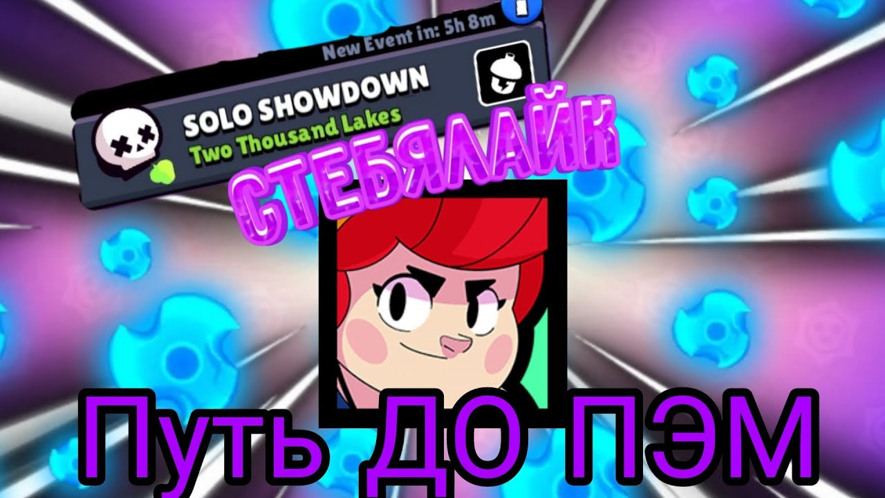 Путь ДО ПЭМ #1 Серия - YouTube