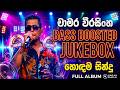 2026 Chamara Weerasinghe Live Song Flashback Bass Boost Sinhala Nonstop 2026 Bass Boost Song 