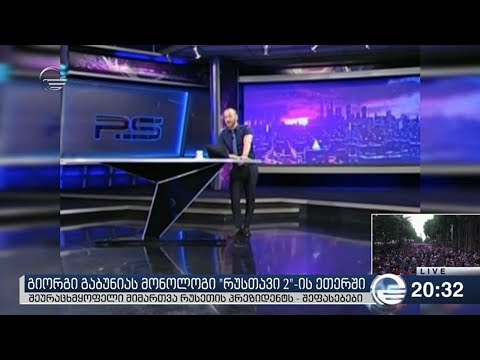 რა შეფასებები მოჰყვა გიორგი გაბუნიას მონოლოგს