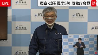 東京・埼玉　震度５強　気象庁会見【ノーカット】