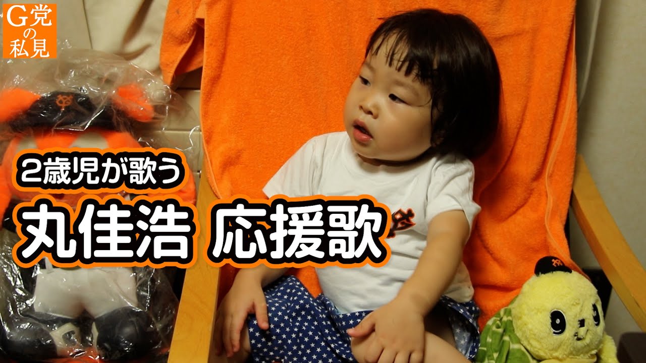 史上最年少 丸佳浩の応援歌を歌ってみた 小さな巨人ファン 歌詞付き おまけ2歳児の華麗なステップ 親バカ動画 Baseball Wacoca Japan People Life Style