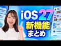 iOS 27 超便利な新機能15選！のサムネイル