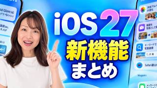 iOS 27 超便利な新機能15選！