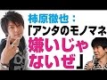 柿原「アンタのモノマネ、嫌いじゃないぜ」柿原徹也・杉田智和