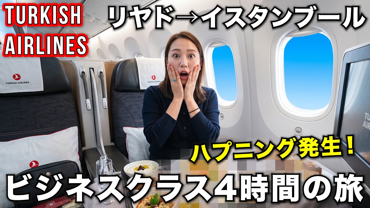【ハプニング❗️】いよいよトルコへ…❗️ターキッシュエアラインビジネスクラス🇹🇷 海外渡航に便利なWis 世界一周