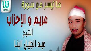 فضيلة القارئ الشيخ عبد الجليل البنا سورة مريم و الاحزاب