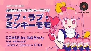 Magical Princess Minky Momo OP(Cover) - Love Love Minky Momo [Hanamaru Records]
