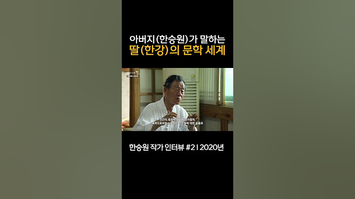 한강 작가의 문학 세계 / 아버지(한승원 작가)가 말하는 딸(한강 작가)의 문학 세계 #2 / #노벨문학상 #맨부커상