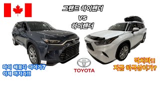 [🇨🇦 CAR VLOG 🍁] | 한국최초!! 실물영접!! 토요타 그랜드 하이랜더 vs 하이랜더 간단 비교 영상. 엄청 고민되네!! 하이랜더 취소할까?