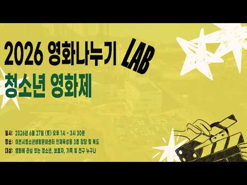 2026 영화나누기LAB 청소년 영화제 티저 영상