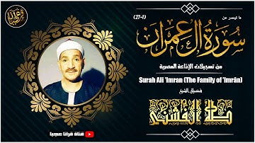 الشيخ طه الفشني ... سورة آل عمران ... تلاوة نادرة