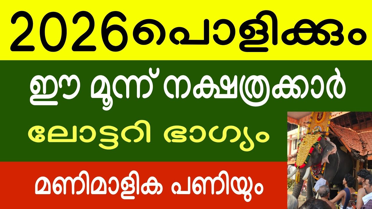 ശനി മാറ്റം 2026 ൽ പൊളിക്കും ഈ 3 നക്ഷത്രക്കാർ ! മകയിര്യം ! തിരുവാതിര പുണർതം ഗജകേസരിയോഗം
