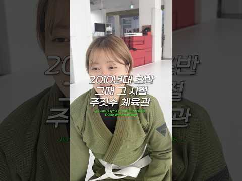 2010년대 초반 그때 그 시절 주짓수 체육관