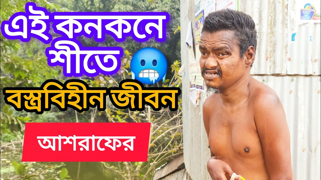 এই কনকনে শীতে বস্ত্রবিহীন জীবন আশরাফের | বাস্তব জীবন | ওমর | বাচ্চু | 