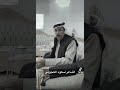 تكفى يامددوح مدالشوف الشاعر سعود العجوني