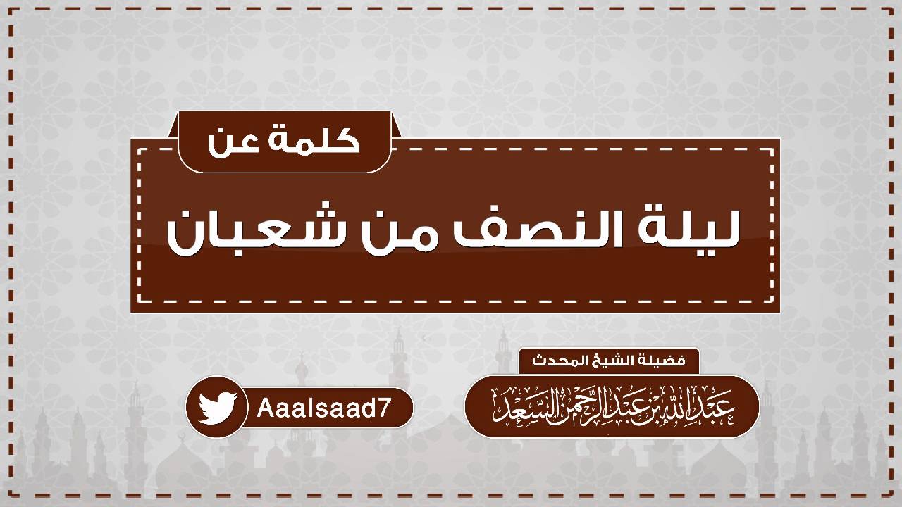 كلمة عن ليلة النصف من شعبان || المحدث عبدالله السعد