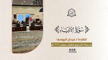 سورة الأنبياء كاملة للقارئ ميدان اليوسف من ليالي رمضان 1446هـ | Surah Al-Anbiya