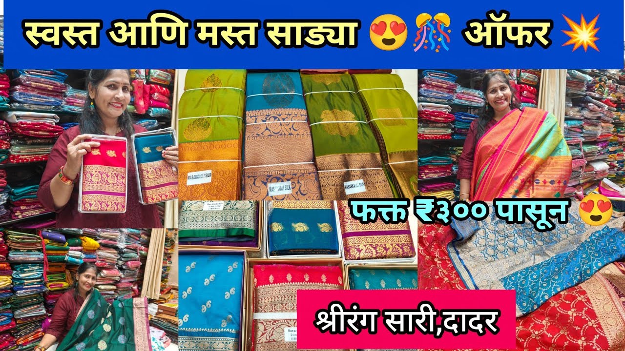 😍 स्वस्त आणि मस्त साड्या Dadar Shopping पैठणी सिल्क कॉटन पेशवाई व इतर साड्या ❤️ श्रीरंग सारी दादर पू