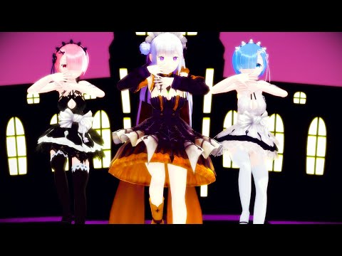 【MMDリゼロ】エミリア、レム、ラムのハロウィン