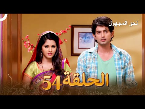 نحو المجهول الفصل 54 Badii Devrani