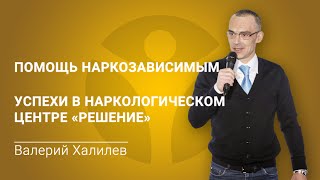 Помощь наркоманам. Валерий Халилев об успехах в наркологическом центре 