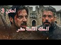 اعلان 3الحلقه 18 سبب عدم ظهور فلافيوس في الإعلان زواج اورهان واسبورجا حديث فاطمه مع اورهان