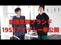 新進気鋭注目ブランド〝ADANS〟19SSアイテム一挙公開!!