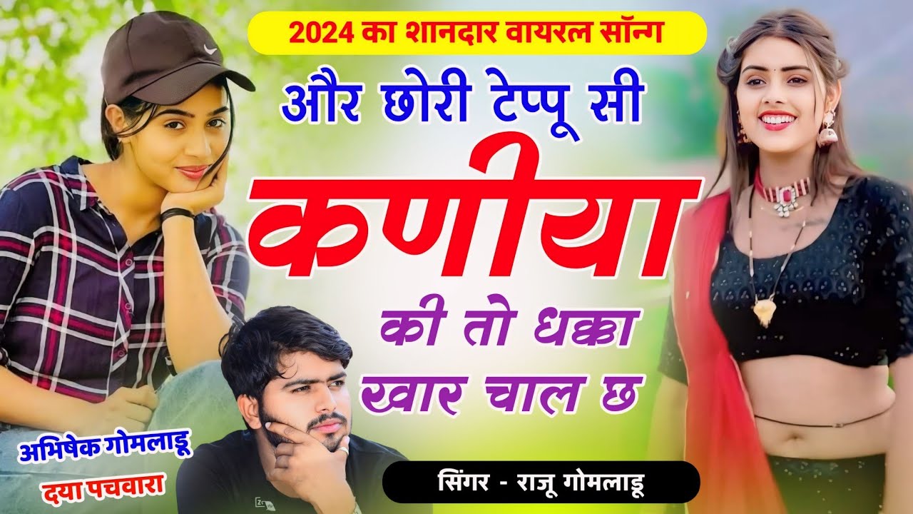 Raju Gomladu New Meena Song । और छोरी टेप्पू सी कणीया की तो धक्का खार चाल छ । लव स्टोरी सोंग 2024