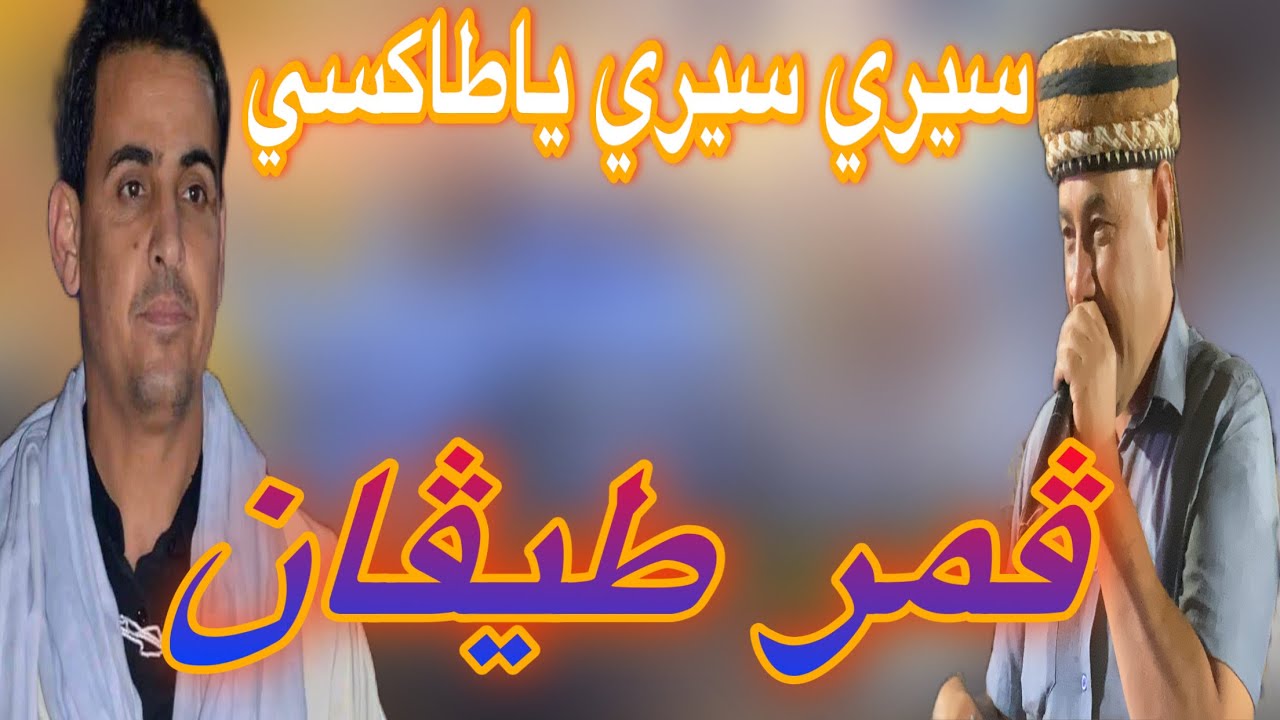 جديد الشيخ حشاني معا الشيخ لمين البراح اغنية ڨمر طيقان