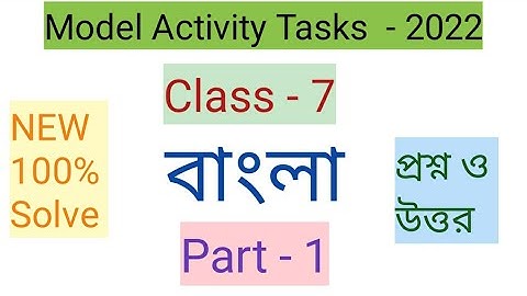 মডেল অ্যাক্টিভিটি টাস্ক সপ্তম শ্রেণি বাংলা প্রশ্ন ও উত্তর। Model Activity Tasks Bengali part - 1