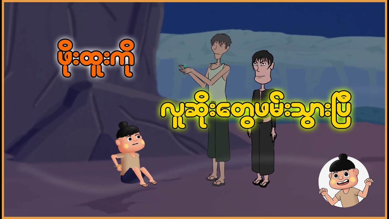ဖိုးထူးကို လူဆိုးတွေဖမ်းသွားပြီ | Myanmar Cartoon New 2025 | MMSA