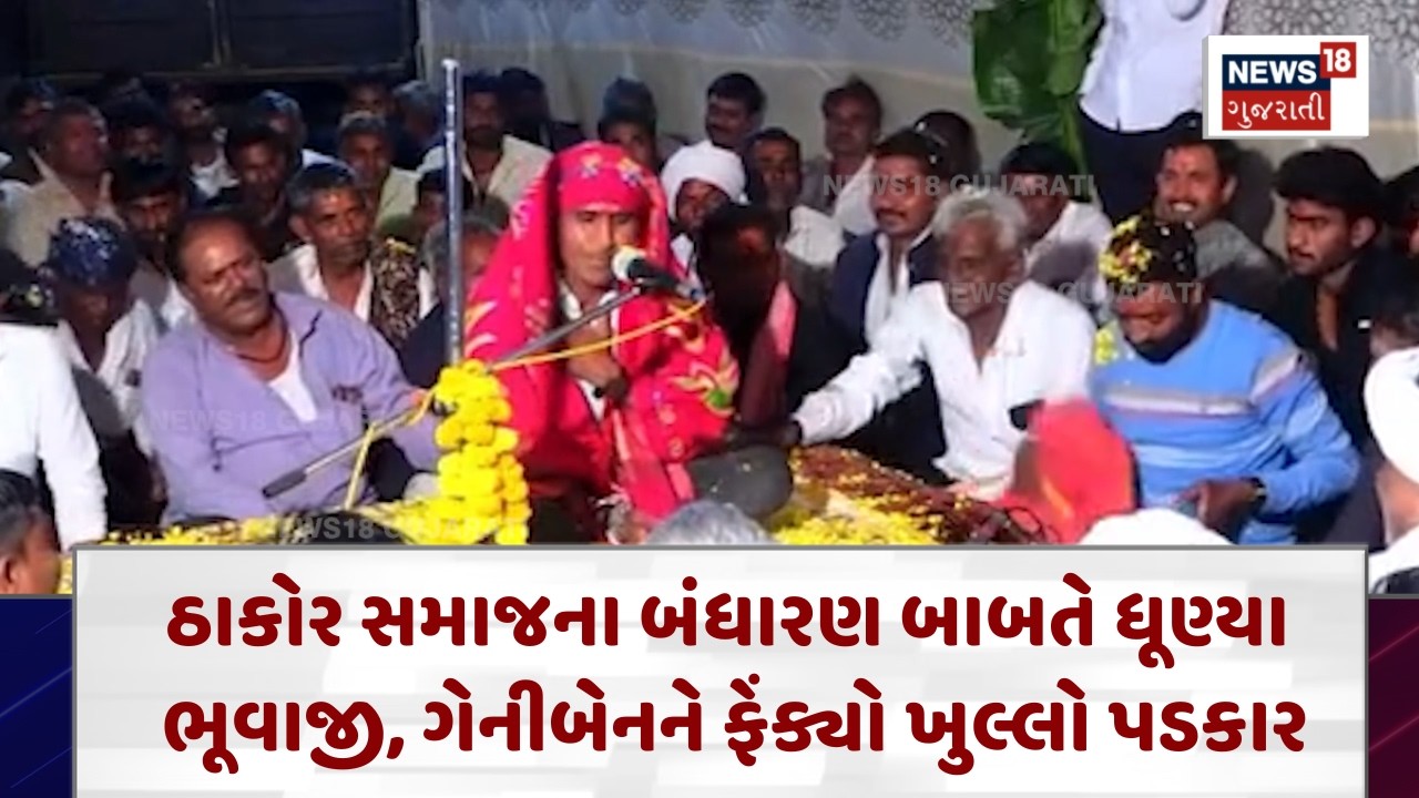 Banaskantha News |ગેનીબેનને ફોન કરવો હોય તો કરી દેજો, ધૂણતા ભૂવાજીએ બંધારણ બાબતે ફેંક્યો પડકાર| N18V