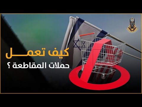 مقاطعة المنتجات الغربية الداعمه للحرب تحقق نجاح باهر بالوثائق