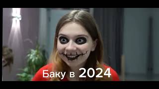 Баку 2017-2024году