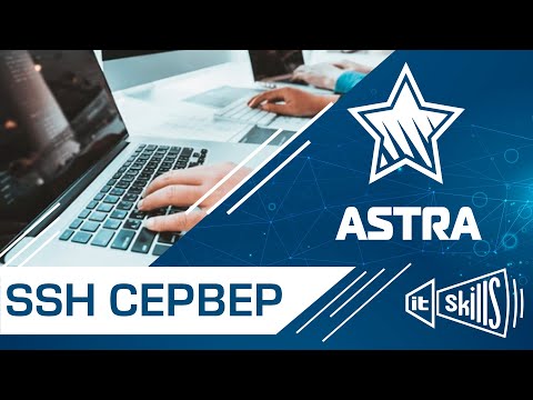 SSH сервер на Astra Linux | Настройка SSH | Подключение по SSH через PuTTY #itskills #сисадмин