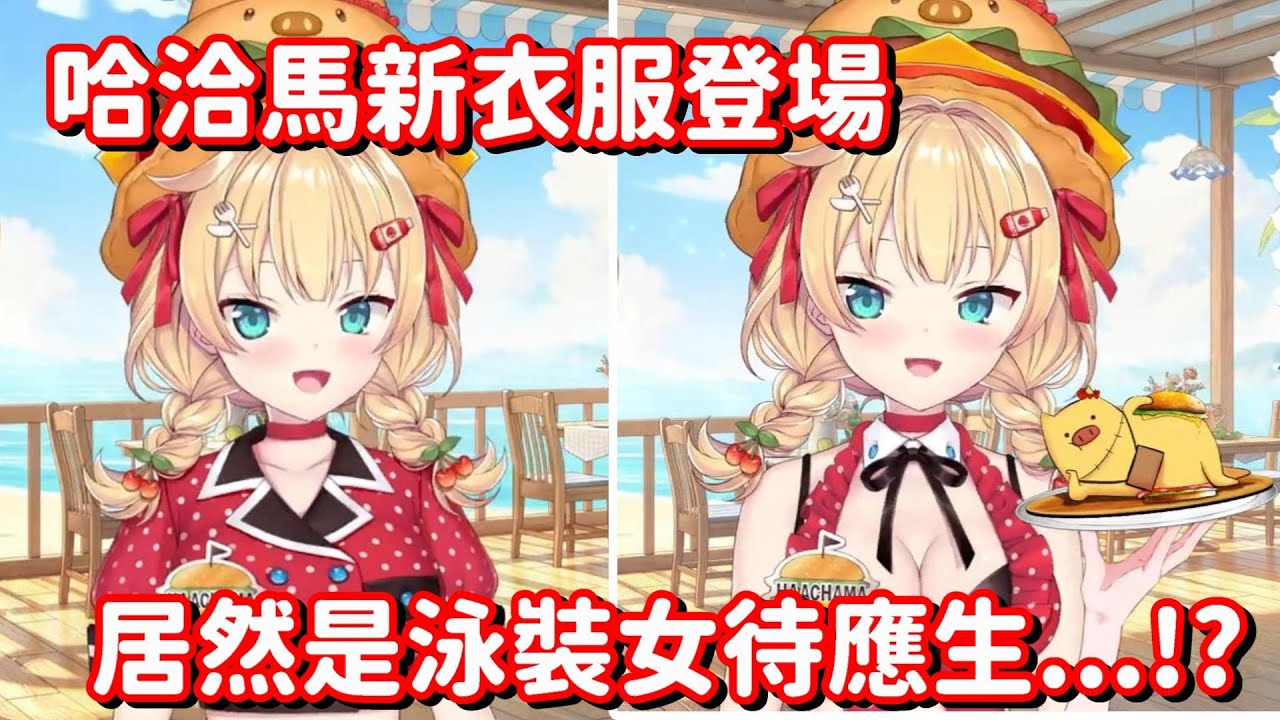 那餐廳有可愛的女待應生!? 我還不去爆... 甚麼 那是哈洽馬開的? 欸 兄弟 還是你們先上吧!【Hololive中文精華】【赤井心】