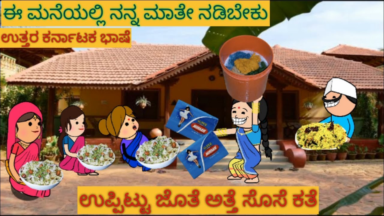 ಅತ್ತೆಗೆ ಮಣ್ಣು ಮುಕ್ಕಿಸಿದ ಸೊಸೆ Uttar karnataka comedy | shantakka parakka comedy | shantakka comedy |