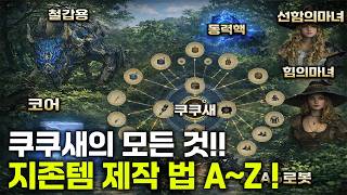 [붉은사막] 쿠쿠새 제작 핵꿀팁 이 영상 하나면 궁금증 다 해결~ (철갑용,코어,마녀,동력핵)