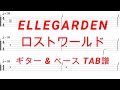 ELLEGARDEN - ロストワールド【ギター&ベースTAB譜】【練習用】【tab譜】