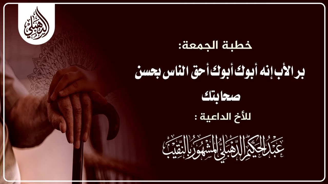 خطبة جمعة بعنوان بر الأب إنه أبوك أبوك أحق الناس بحسن صحابتك للشيخ عبد الحكيم الدهبلي (النقيب) 