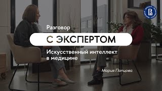 Искусственный интеллект в медицине // Мария Попцова