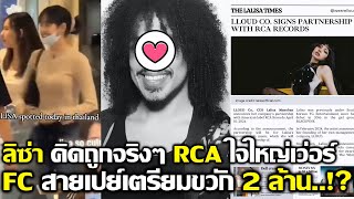 ลิซ่า คิดถูกจริงๆ RCA ใจใหญ่เว่อร์ FC สายเปย์มีตังเตรียมขวัก 2 ล้าน!? #LISA #blackpink #bornpink