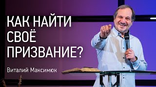 Как найти своё призвание? | Виталий Максимюк | Церковь Завета | Проповеди онлайн | 12+