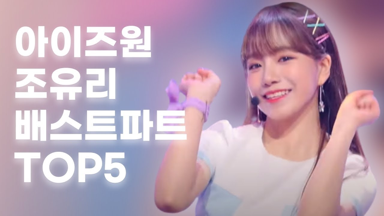 [아이즈원] 조유리 베스트파트 TOP5 (IZ*ONE Jo Yuri Best Parts)