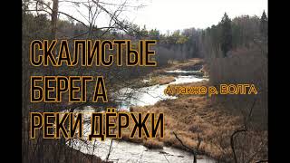 Поход на скалистые берега р. Дёржа.Тверская Карелия вблизи от Москвы. Река Волга ниже г.Зубцов.